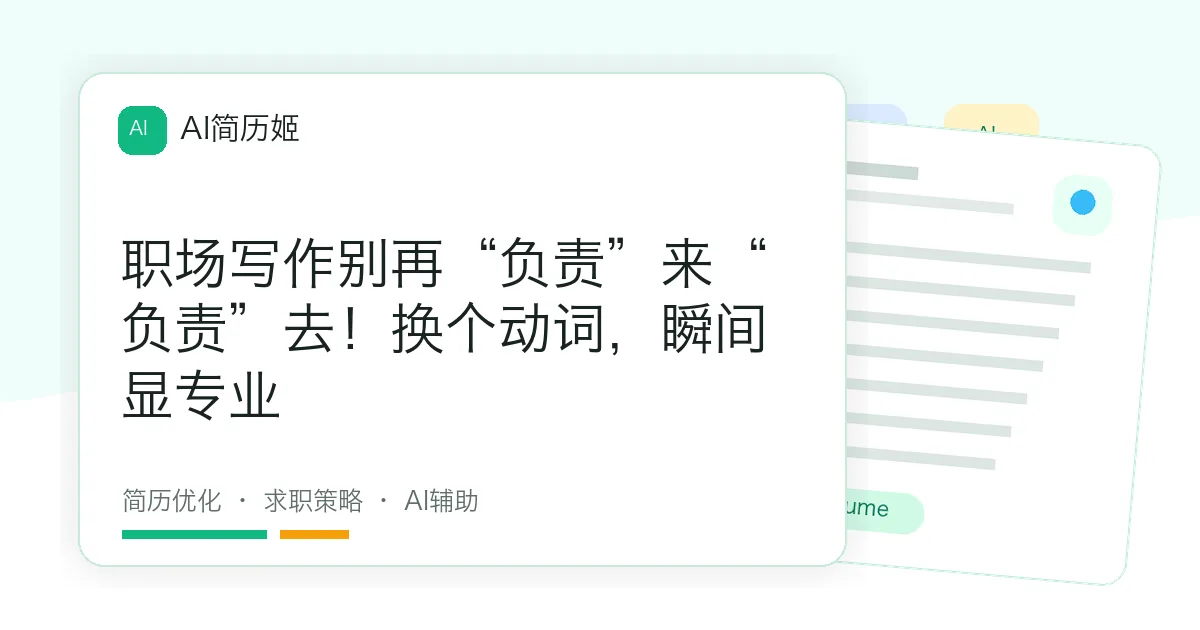 职场写作别再“负责”来“负责”去！换个动词，瞬间显专业