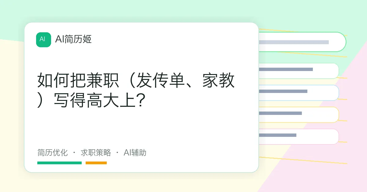 如何把兼职（发传单、家教）写得高大上？