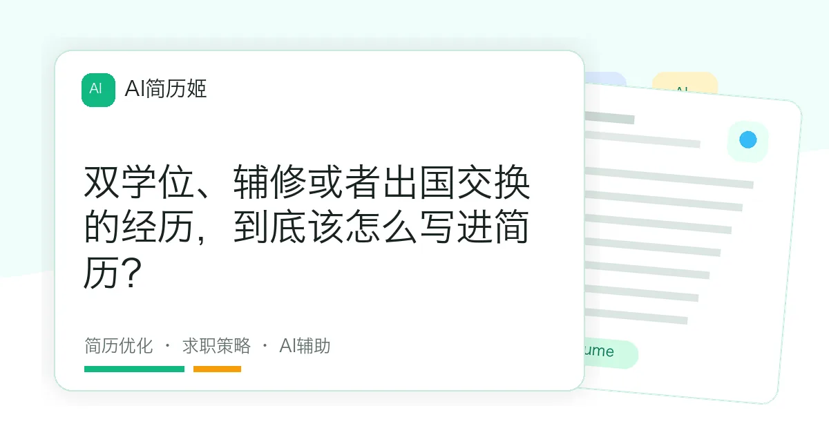 双学位、辅修或者出国交换的经历，到底该怎么写进简历？