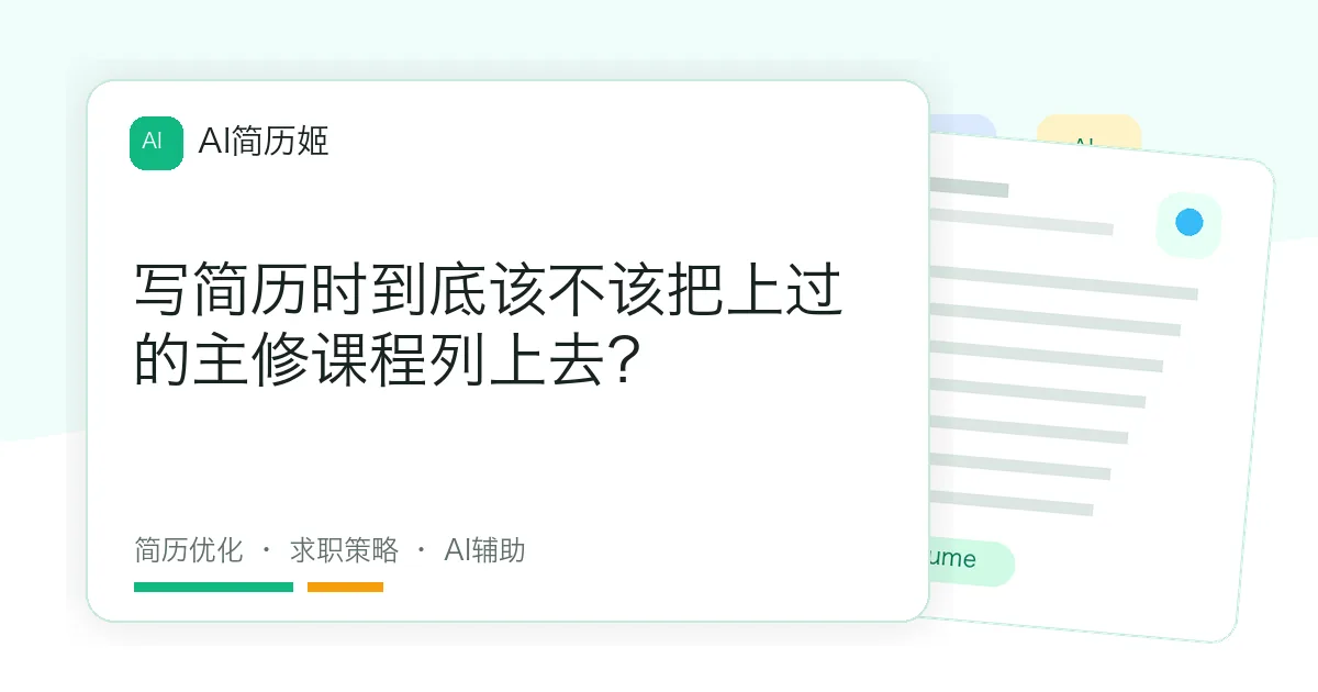写简历时到底该不该把上过的主修课程列上去？