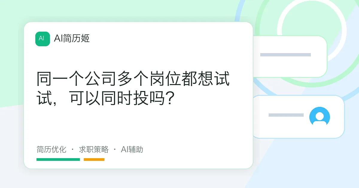 同一个公司多个岗位都想试试，可以同时投吗？