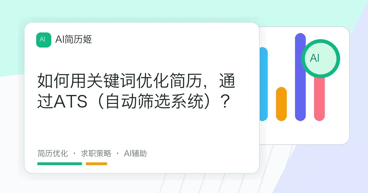 如何用关键词优化简历，通过ATS（自动筛选系统）？