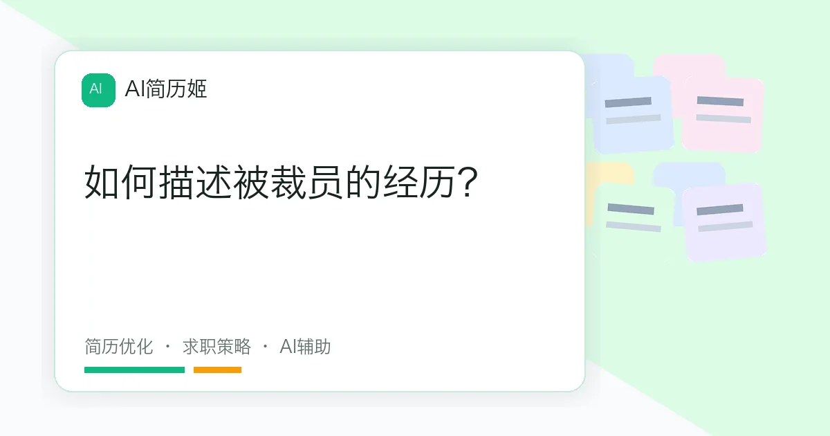 如何描述被裁员的经历？