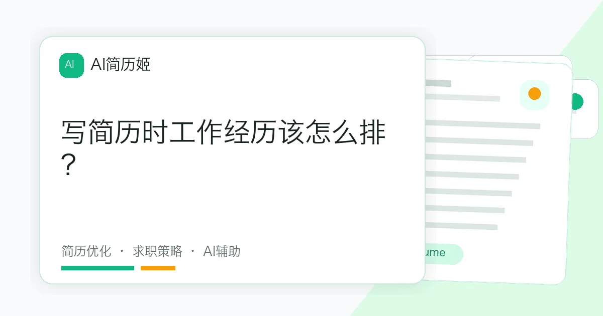 写简历时工作经历该怎么排？