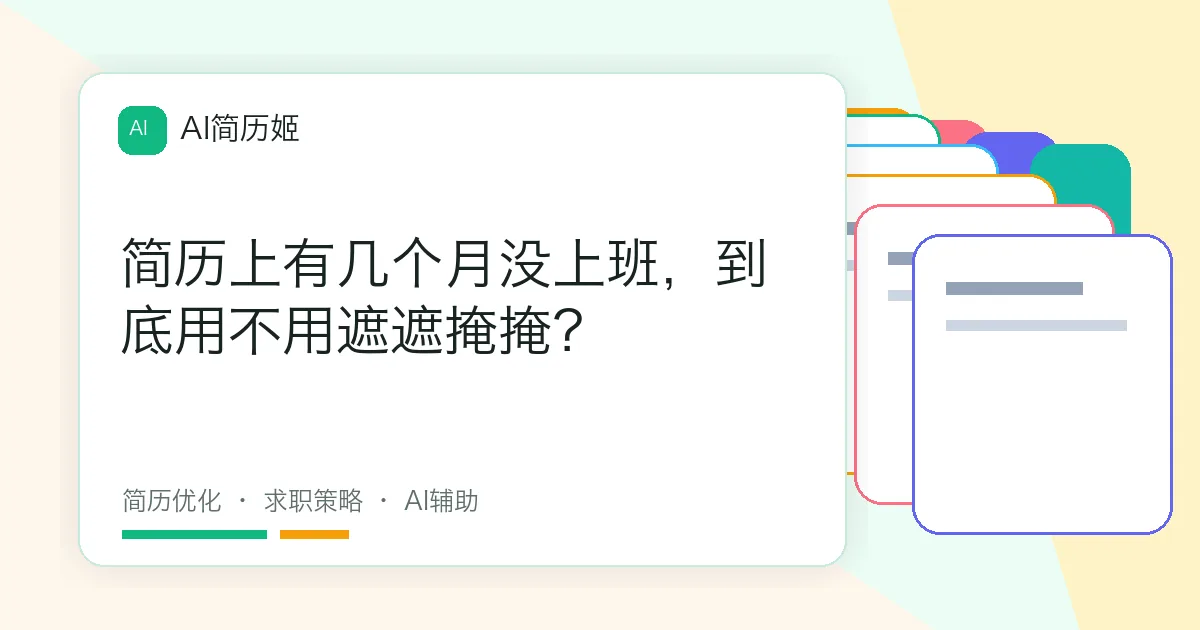 简历上有几个月没上班，到底用不用遮遮掩掩？