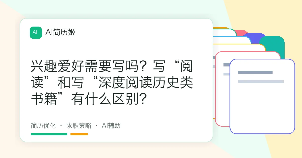 兴趣爱好需要写吗？写“阅读”和写“深度阅读历史类书籍”有什么区别？