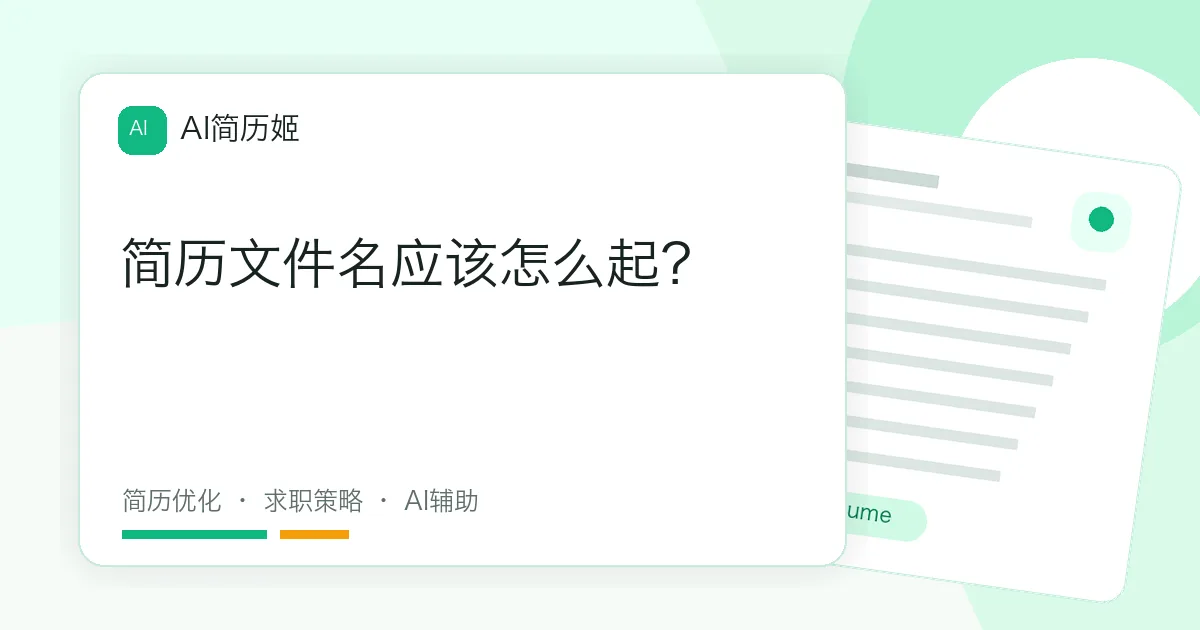 简历文件名应该怎么起？