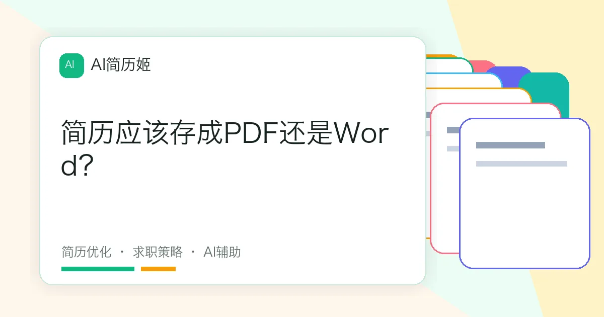 简历应该存成PDF还是Word？