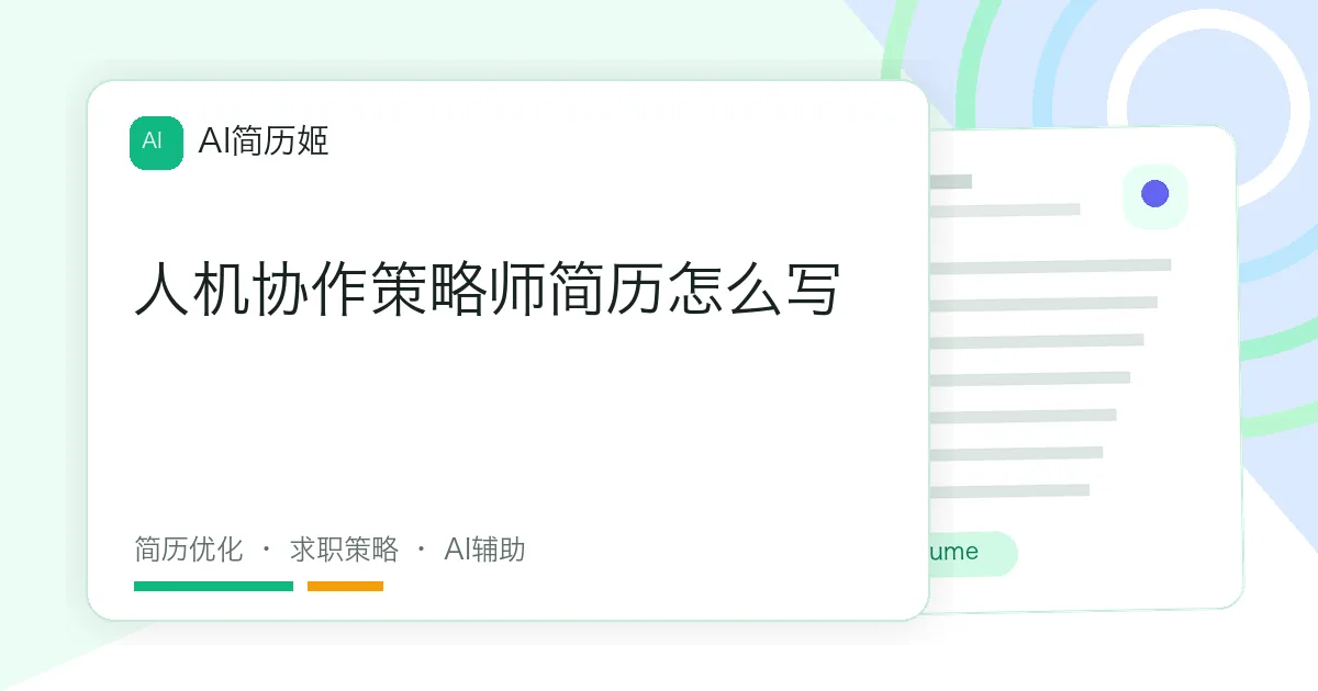 人机协作策略师简历怎么写