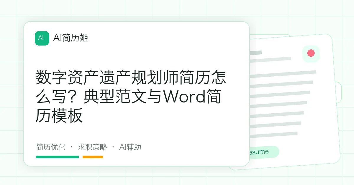 数字资产遗产规划师简历怎么写？典型范文与Word简历模板