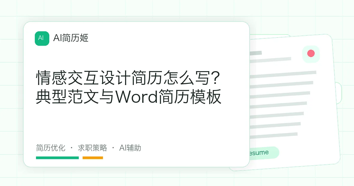 情感交互设计简历怎么写？典型范文与Word简历模板