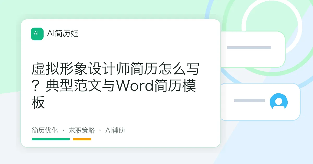 虚拟形象设计师简历怎么写？典型范文与Word简历模板