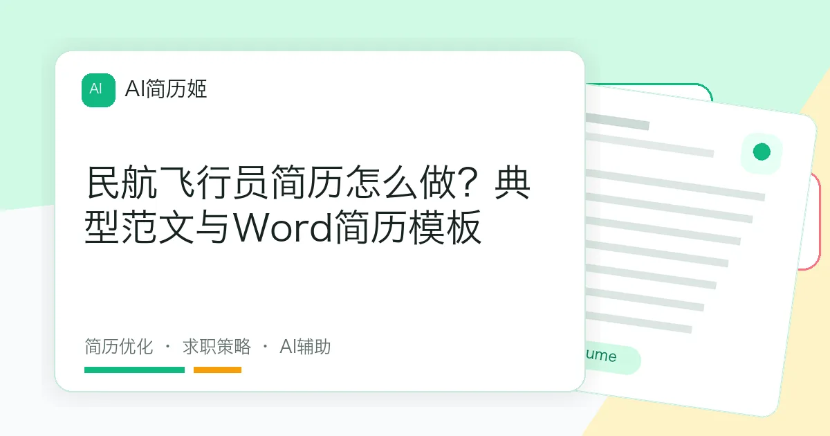 民航飞行员简历怎么做？典型范文与Word简历模板
