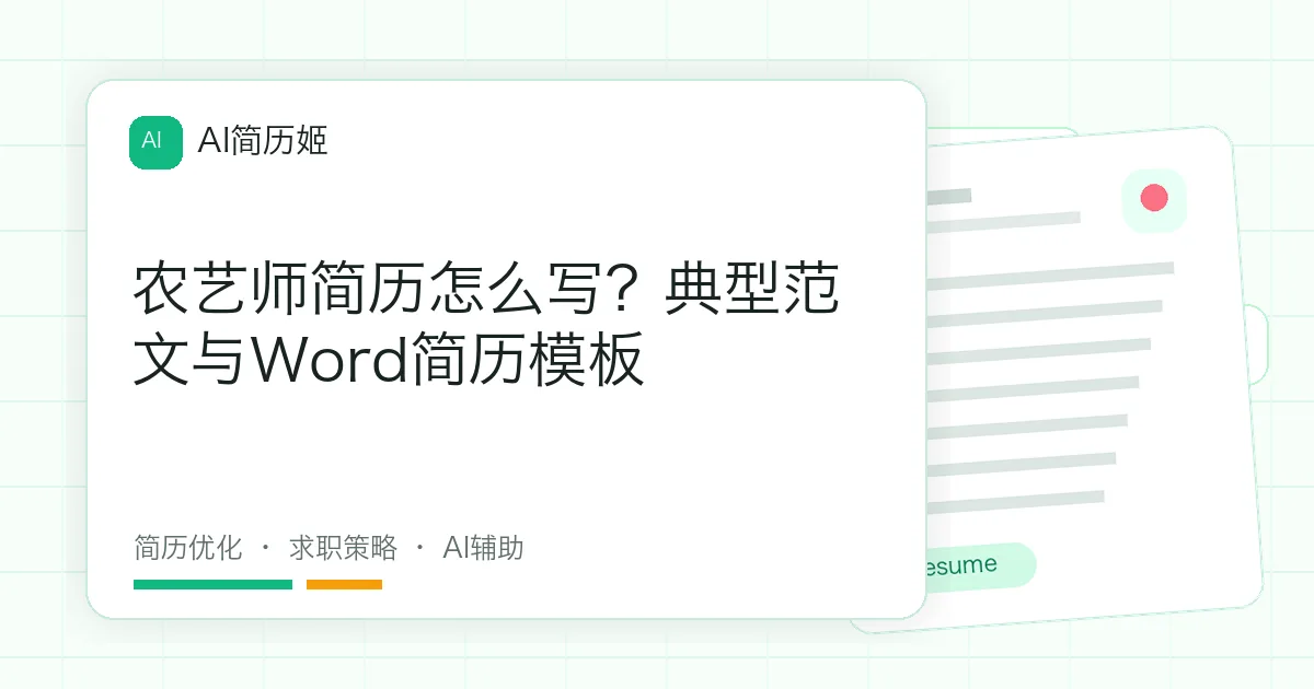 农艺师简历怎么写？典型范文与Word简历模板