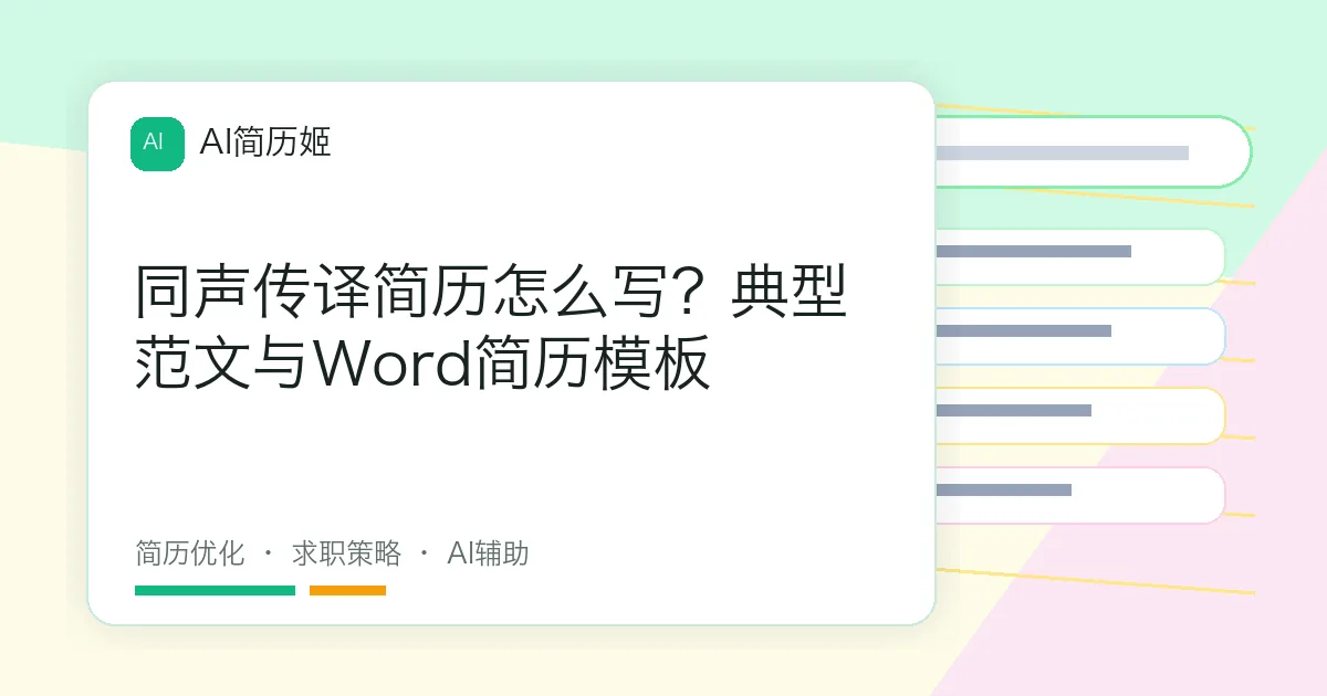 同声传译简历怎么写？典型范文与Word简历模板