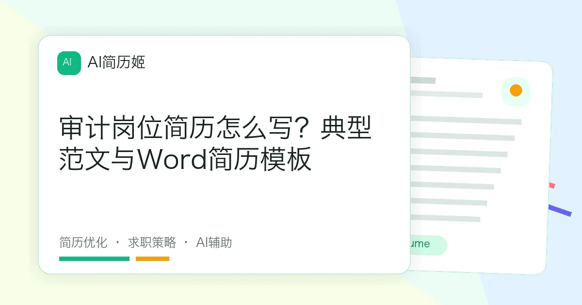 审计岗位简历怎么写？典型范文与Word简历模板
