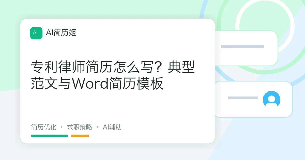 专利律师简历怎么写？典型范文与Word简历模板