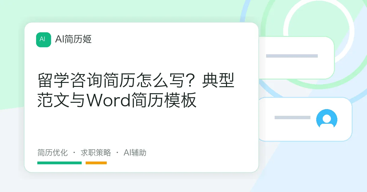 留学咨询简历怎么写？典型范文与Word简历模板