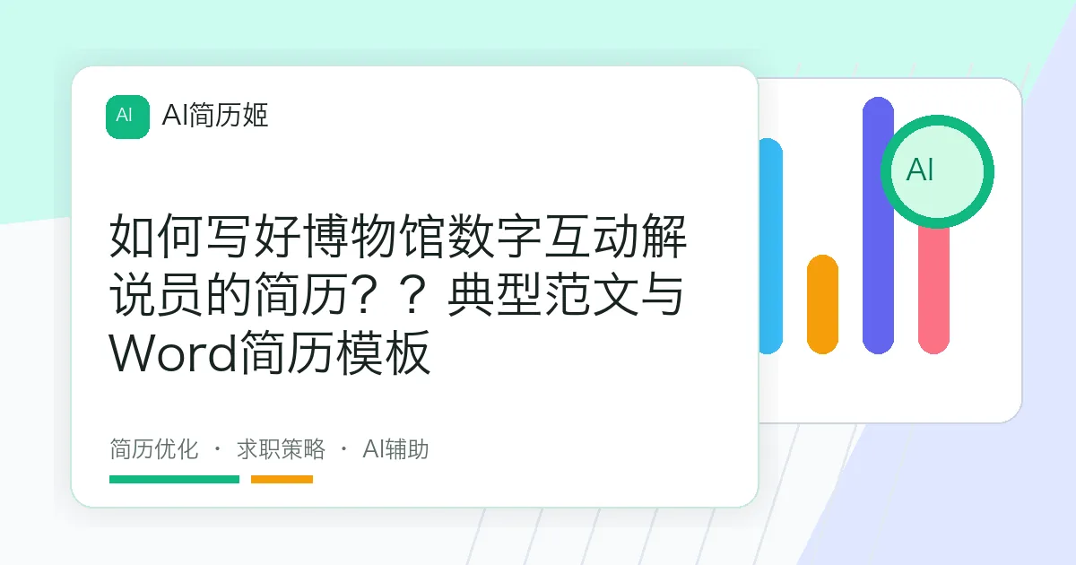 如何写好博物馆数字互动解说员的简历？？典型范文与Word简历模板
