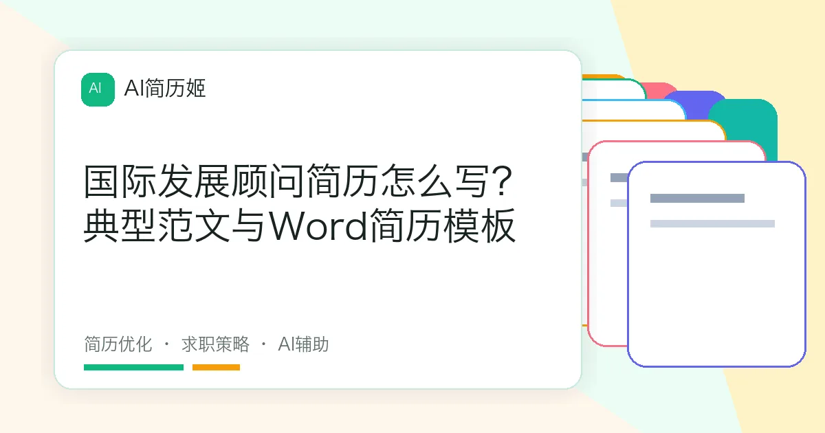 国际发展顾问简历怎么写？典型范文与Word简历模板