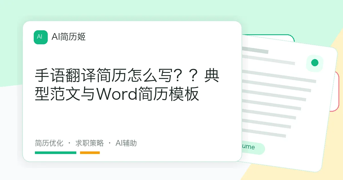 手语翻译简历怎么写？？典型范文与Word简历模板
