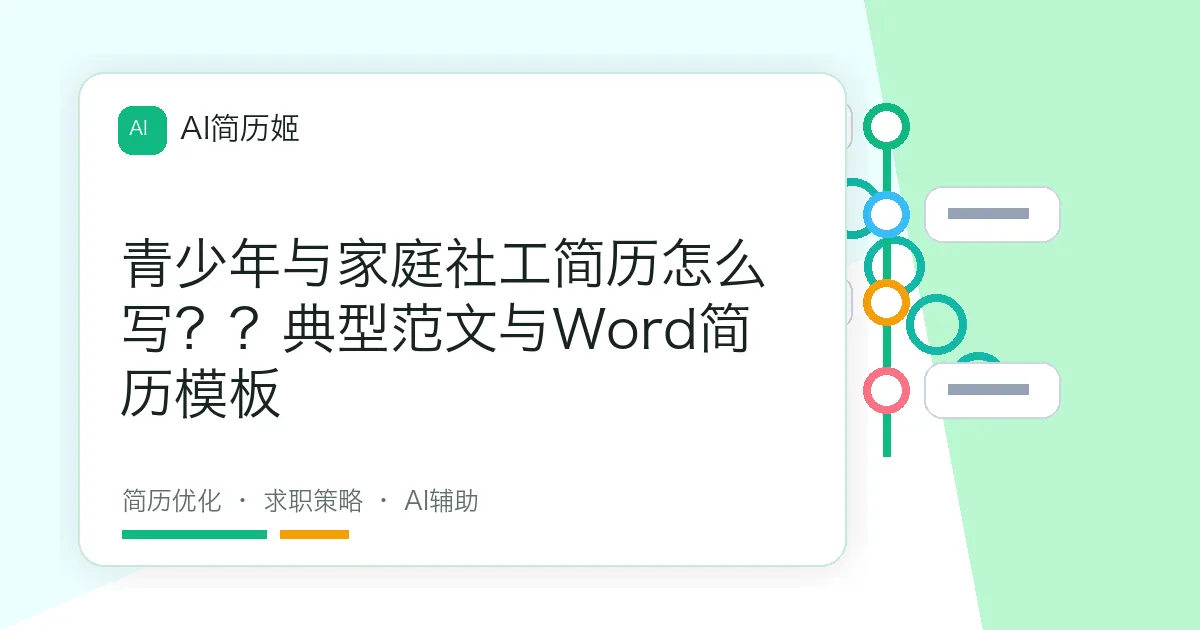 青少年与家庭社工简历怎么写？？典型范文与Word简历模板