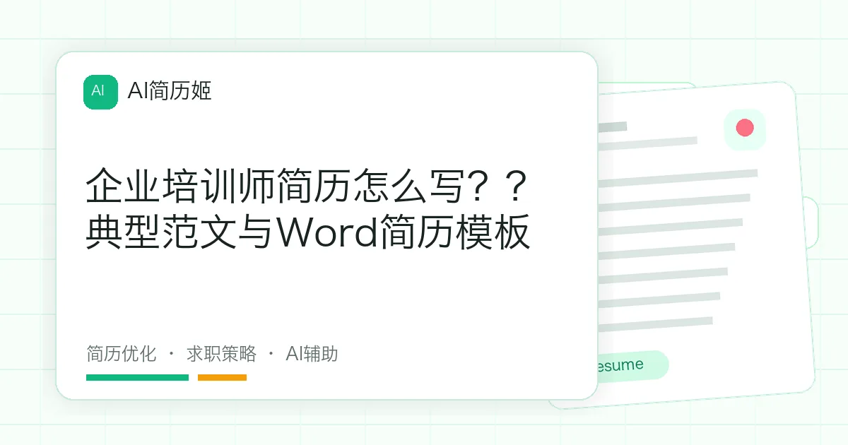 企业培训师简历怎么写？？典型范文与Word简历模板