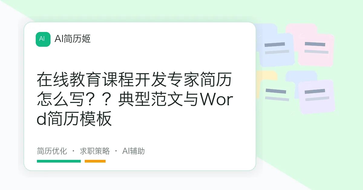 在线教育课程开发专家简历怎么写？？典型范文与Word简历模板