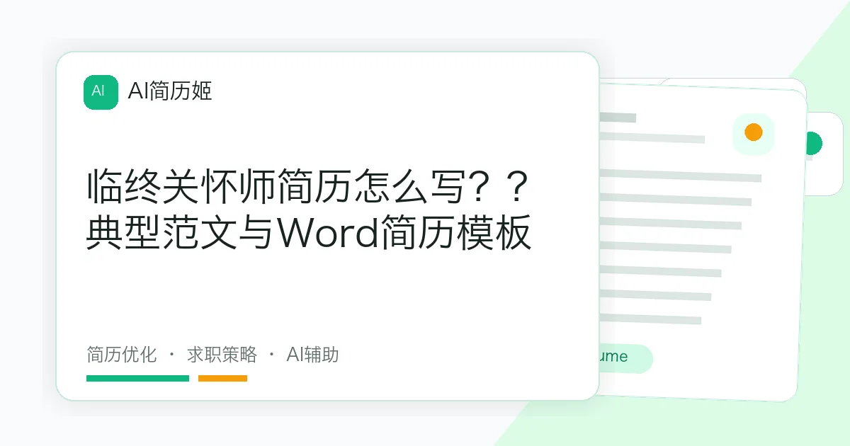 临终关怀师简历怎么写？？典型范文与Word简历模板