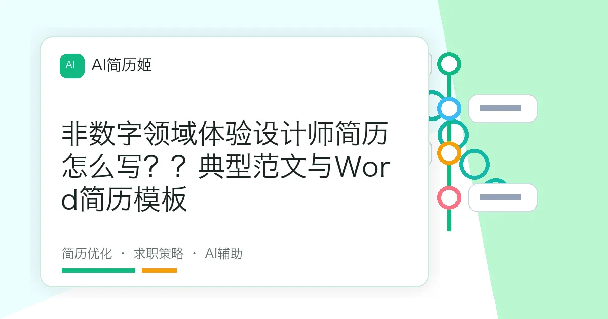 非数字领域体验设计师简历怎么写？？典型范文与Word简历模板