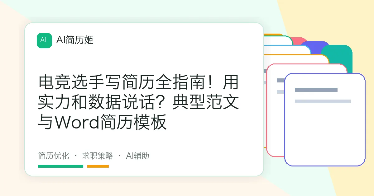 电竞选手写简历全指南！用实力和数据说话？典型范文与Word简历模板