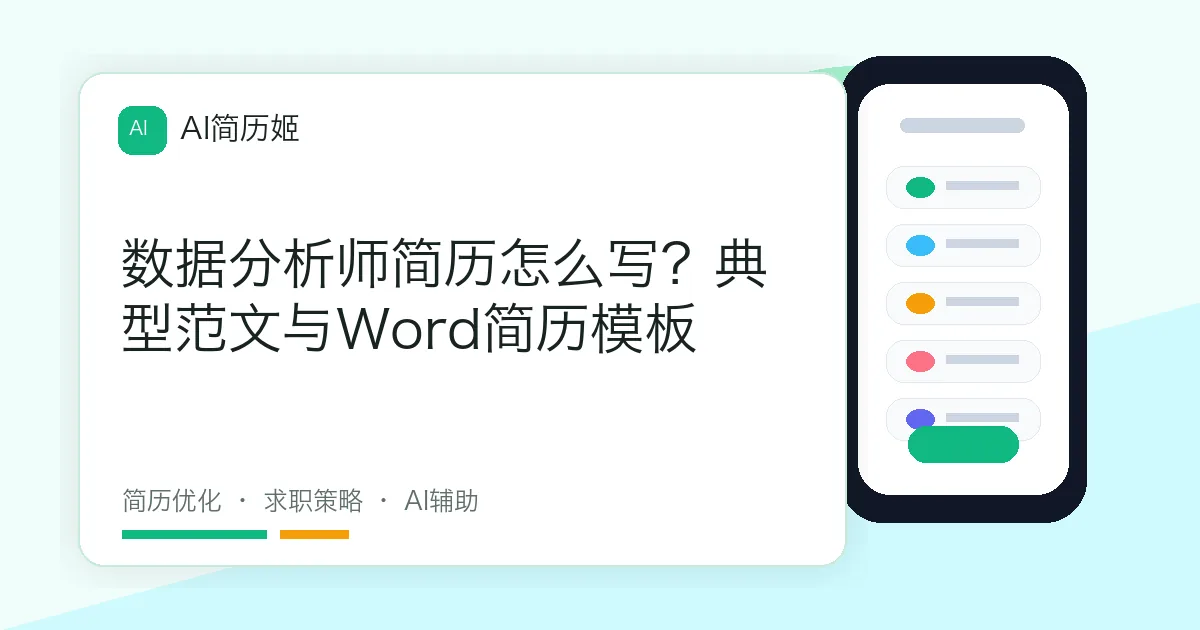数据分析师简历怎么写？典型范文与Word简历模板