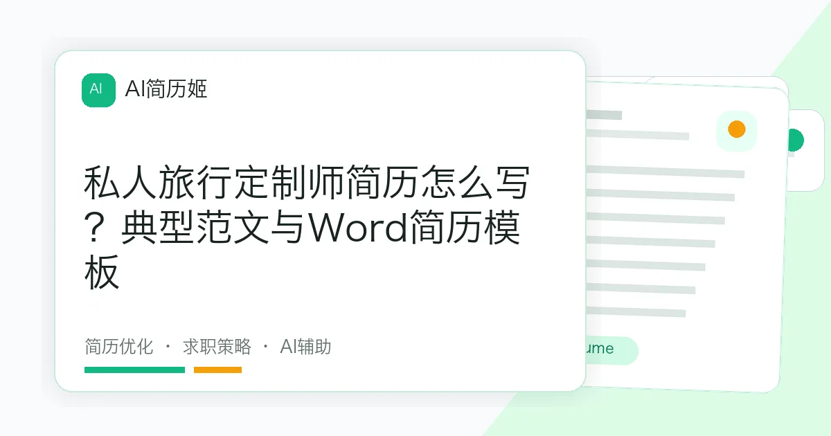 私人旅行定制师简历怎么写？典型范文与Word简历模板