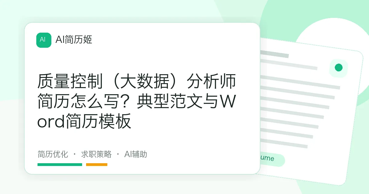 质量控制（大数据）分析师简历怎么写？典型范文与Word简历模板