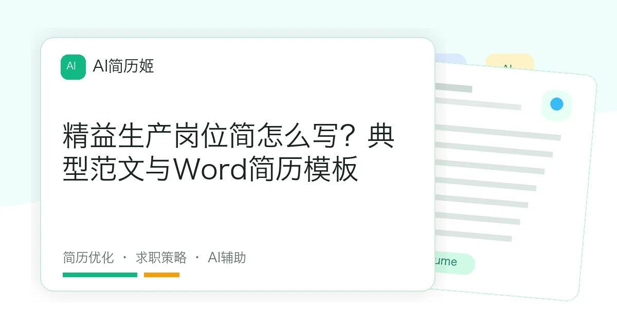 精益生产岗位简怎么写？典型范文与Word简历模板
