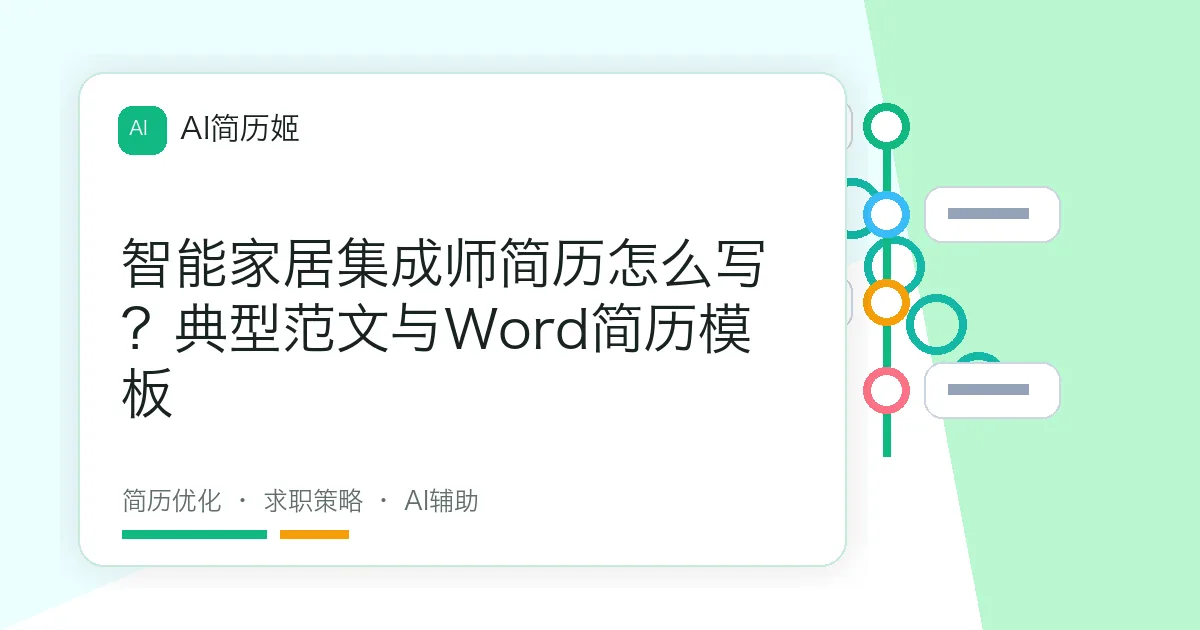 智能家居集成师简历怎么写？典型范文与Word简历模板