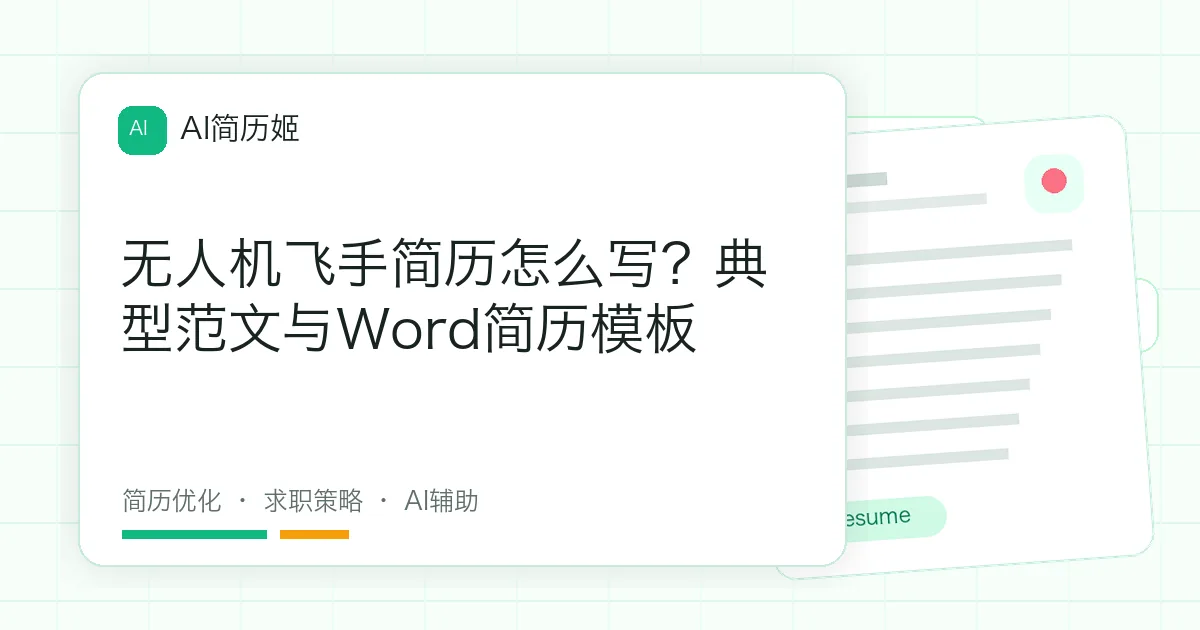 无人机飞手简历怎么写？典型范文与Word简历模板