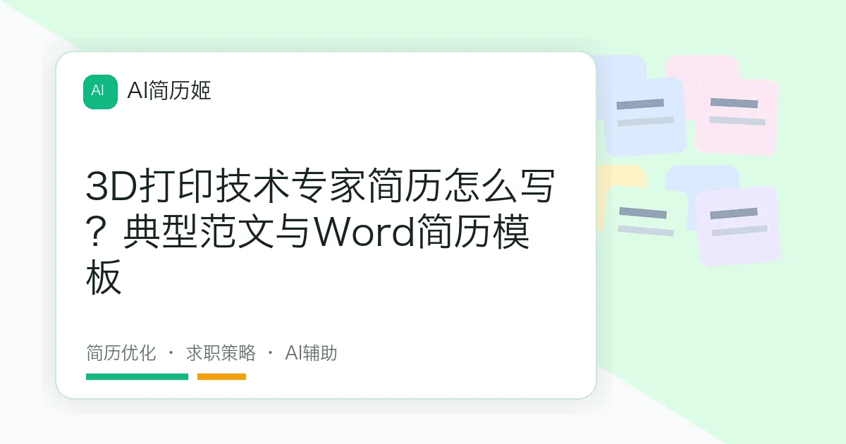 3D打印技术专家简历怎么写？典型范文与Word简历模板