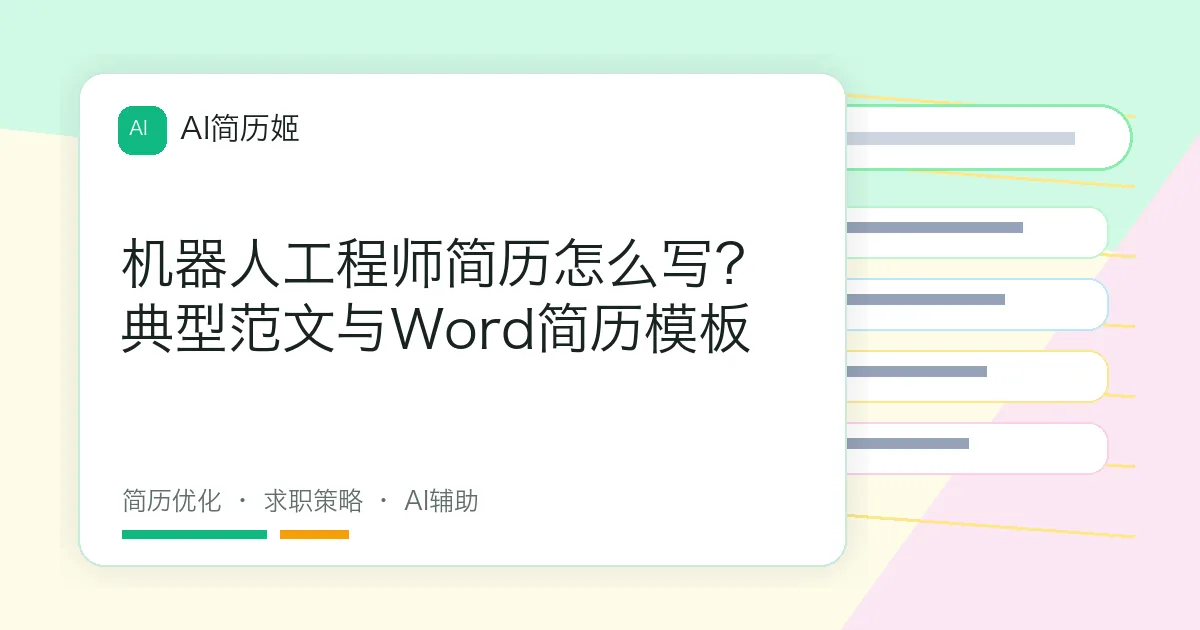 机器人工程师简历怎么写？典型范文与Word简历模板