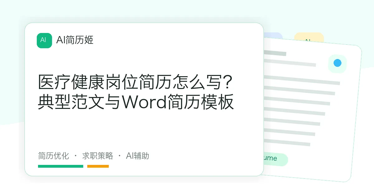 医疗健康岗位简历怎么写？典型范文与Word简历模板