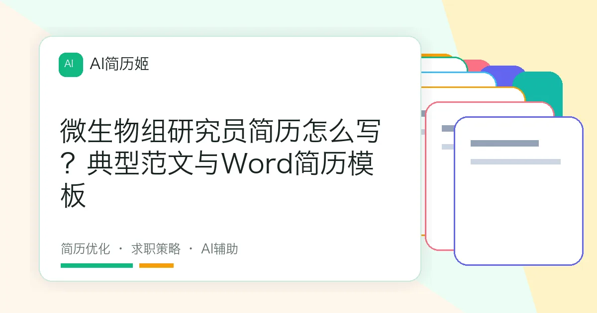 微生物组研究员简历怎么写？典型范文与Word简历模板