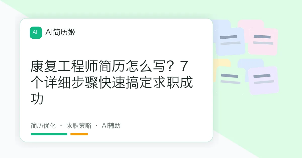 康复工程师简历怎么写？7 个详细步骤快速搞定求职成功