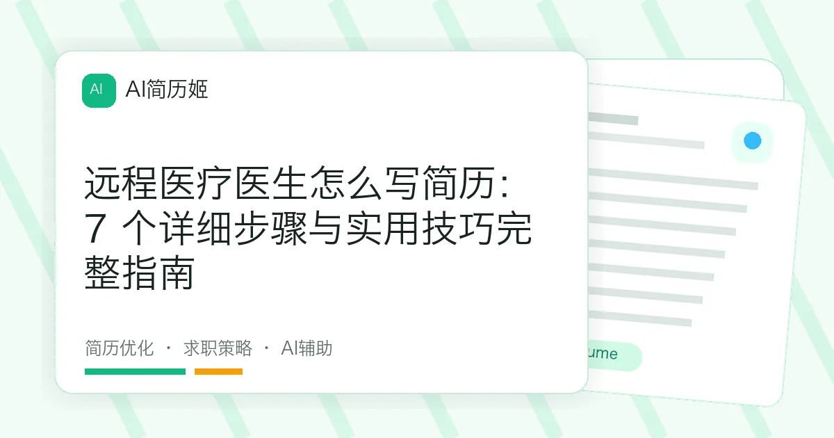 远程医疗医生怎么写简历：7 个详细步骤与实用技巧完整指南