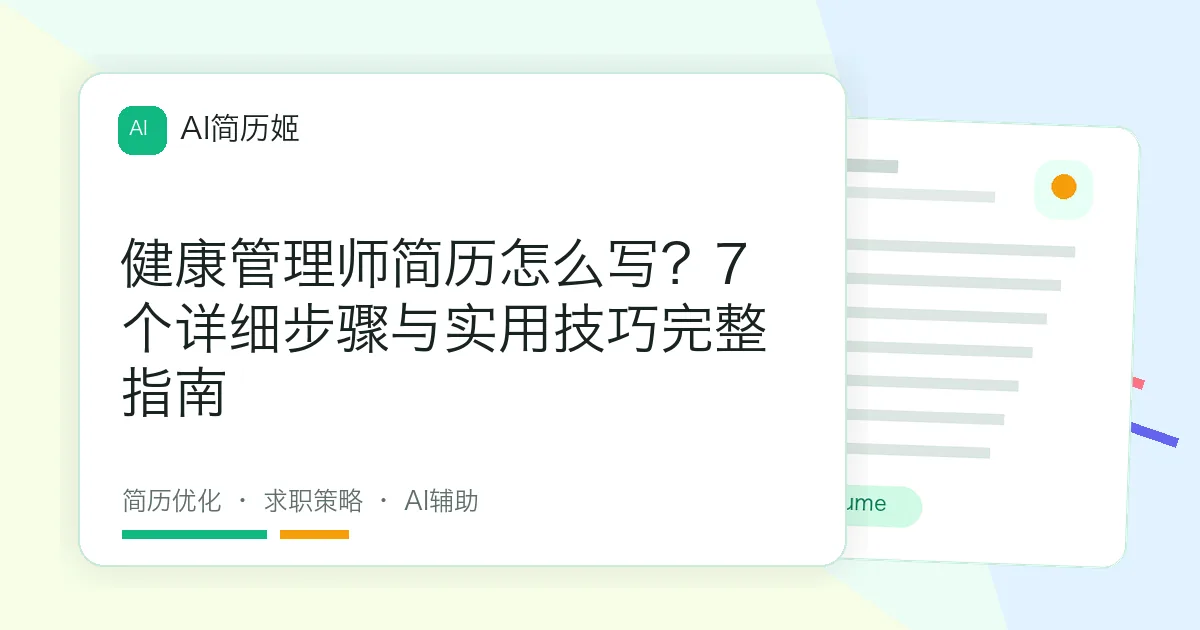 健康管理师简历怎么写？7个详细步骤与实用技巧完整指南