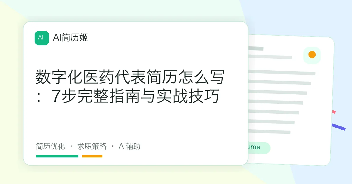数字化医药代表简历怎么写：7步完整指南与实战技巧