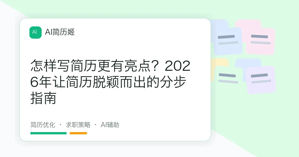 怎样写简历更有亮点？2026年让简历脱颖而出的分步指南
