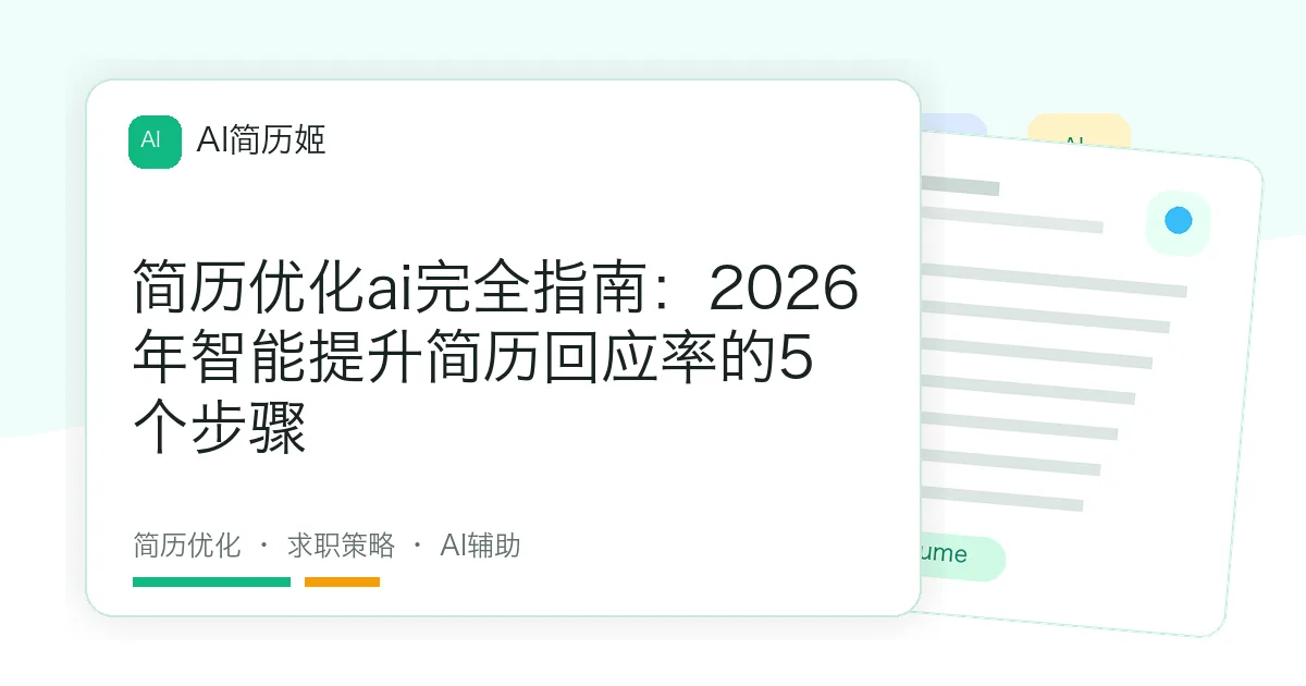 简历优化ai完全指南：2026年智能提升简历回应率的5个步骤