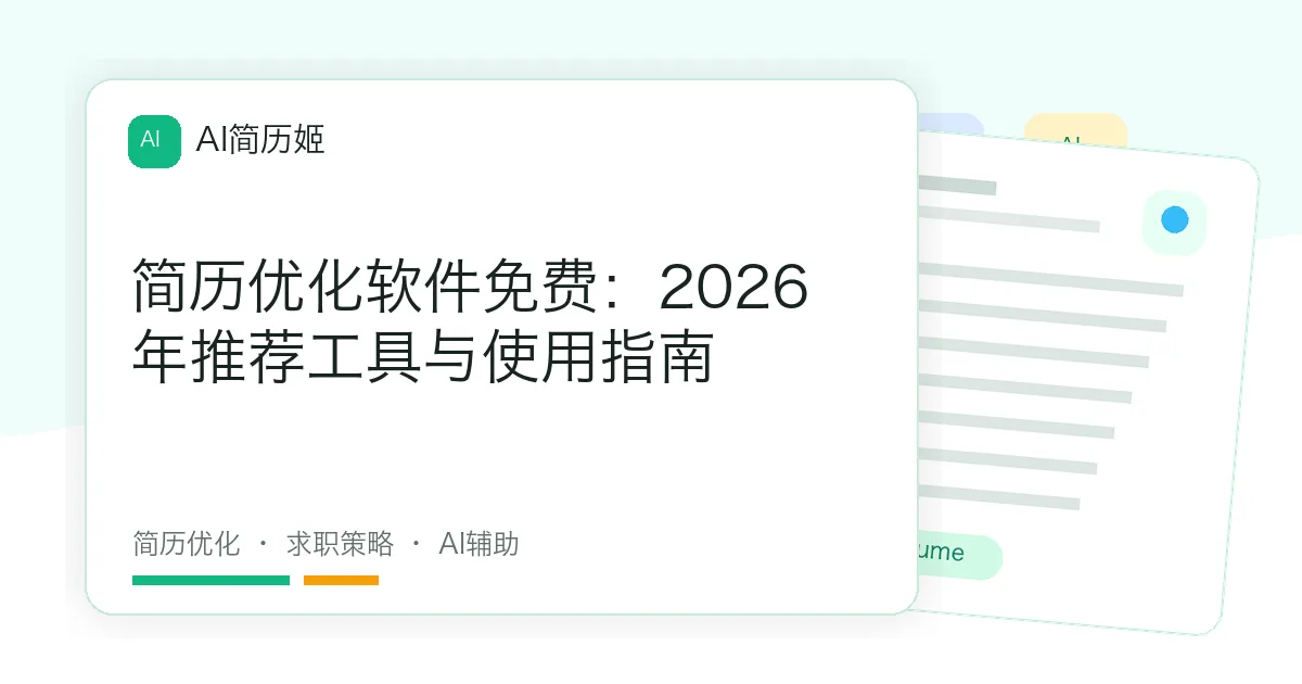 简历优化软件免费：2026年推荐工具与使用指南