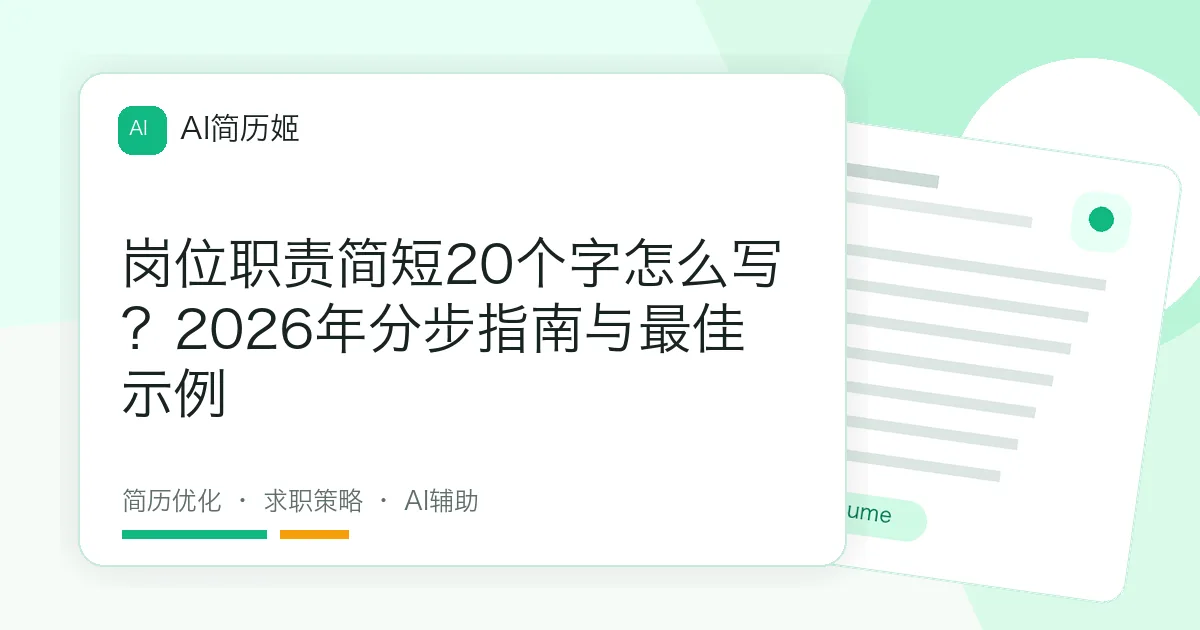 岗位职责简短20个字怎么写？2026年分步指南与最佳示例