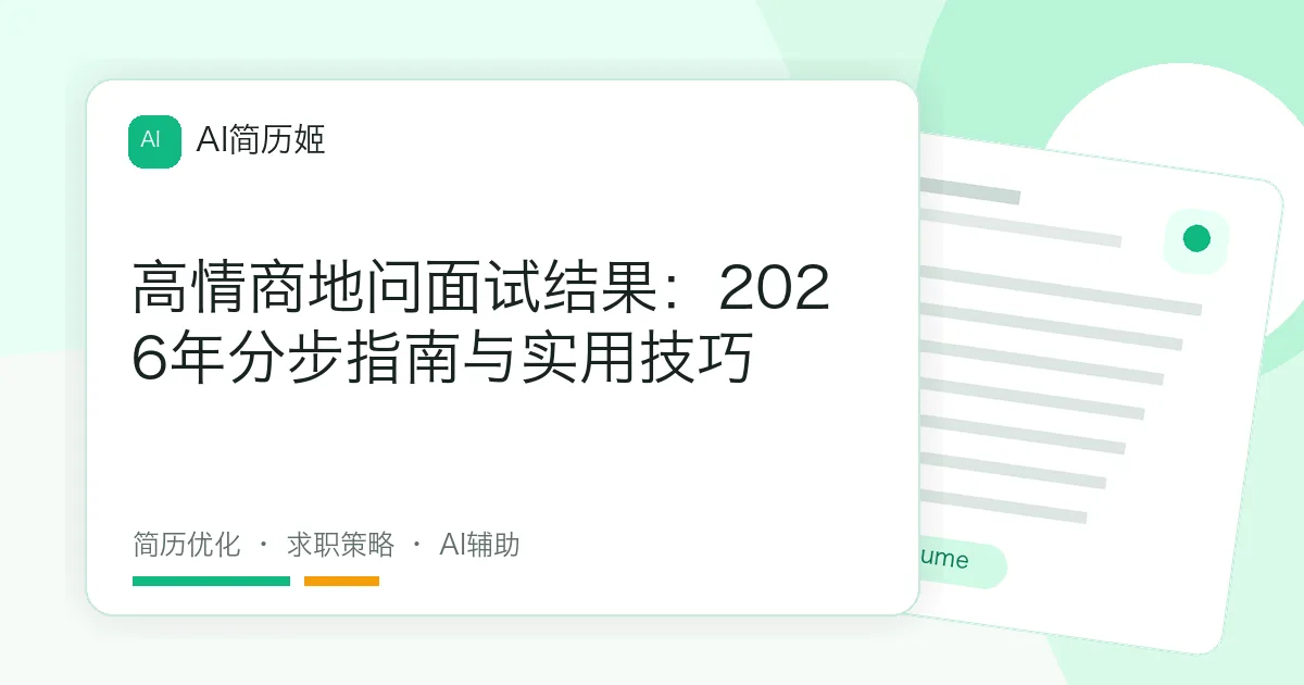 高情商地问面试结果：2026年分步指南与实用技巧